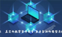 比尔·盖茨的数字货币预言：未来金融的转型与挑