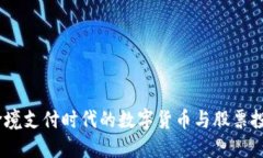 biao ti跨境支付时代的数字