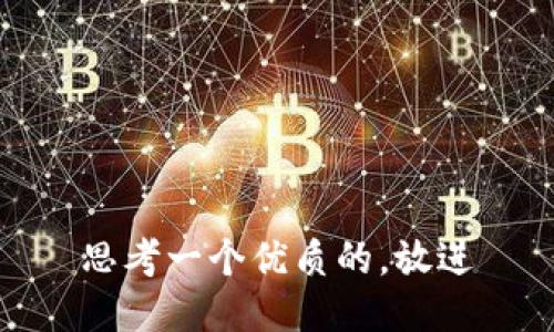 思考一个优质的，放进